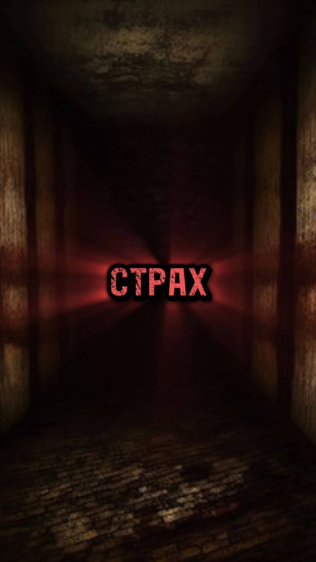 Боремся со страхом 😱