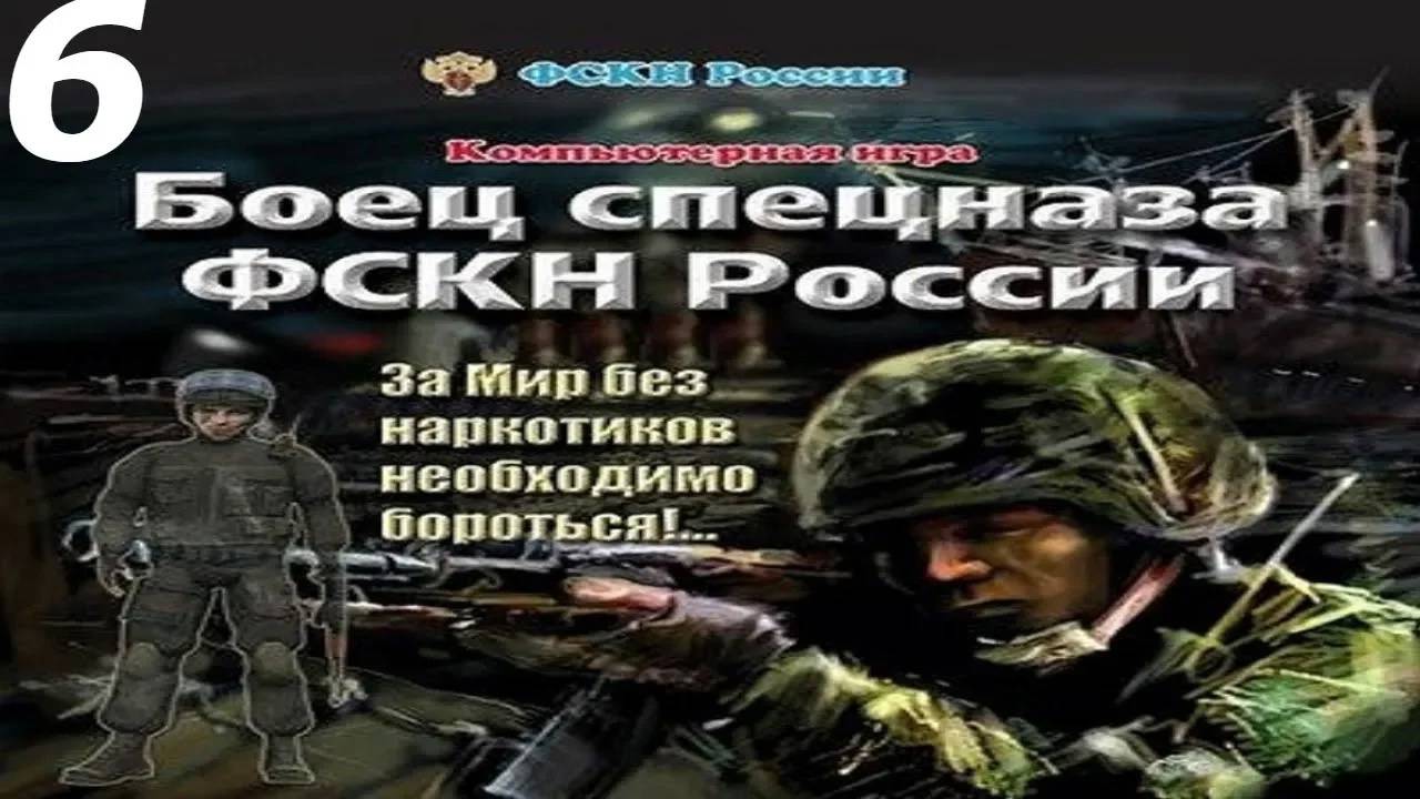 Прохождение Боец спецназа ФСКН России #6 (Туристический рай)