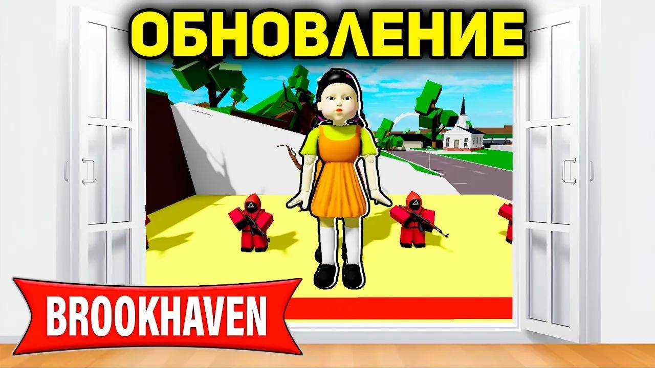 НОВОЕ ОБНОВЛЕНИЕ Игры Кальмара в BROOKHAVEN (Роблокс БРУКХЕВЕН РП🏡)