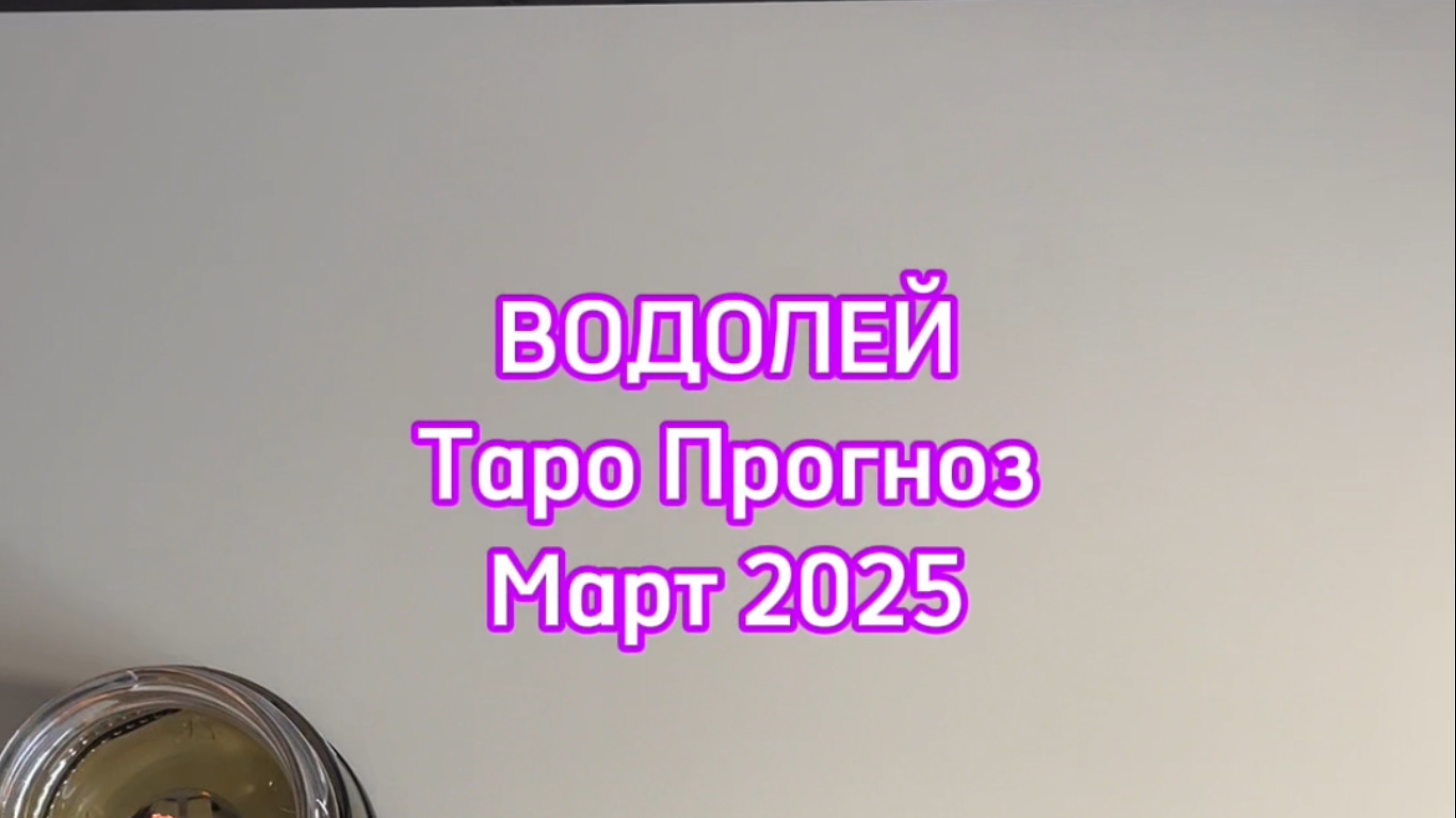 ВОДОЛЕЙ - ТАРО ПРОГНОЗ - МАРТ 2025