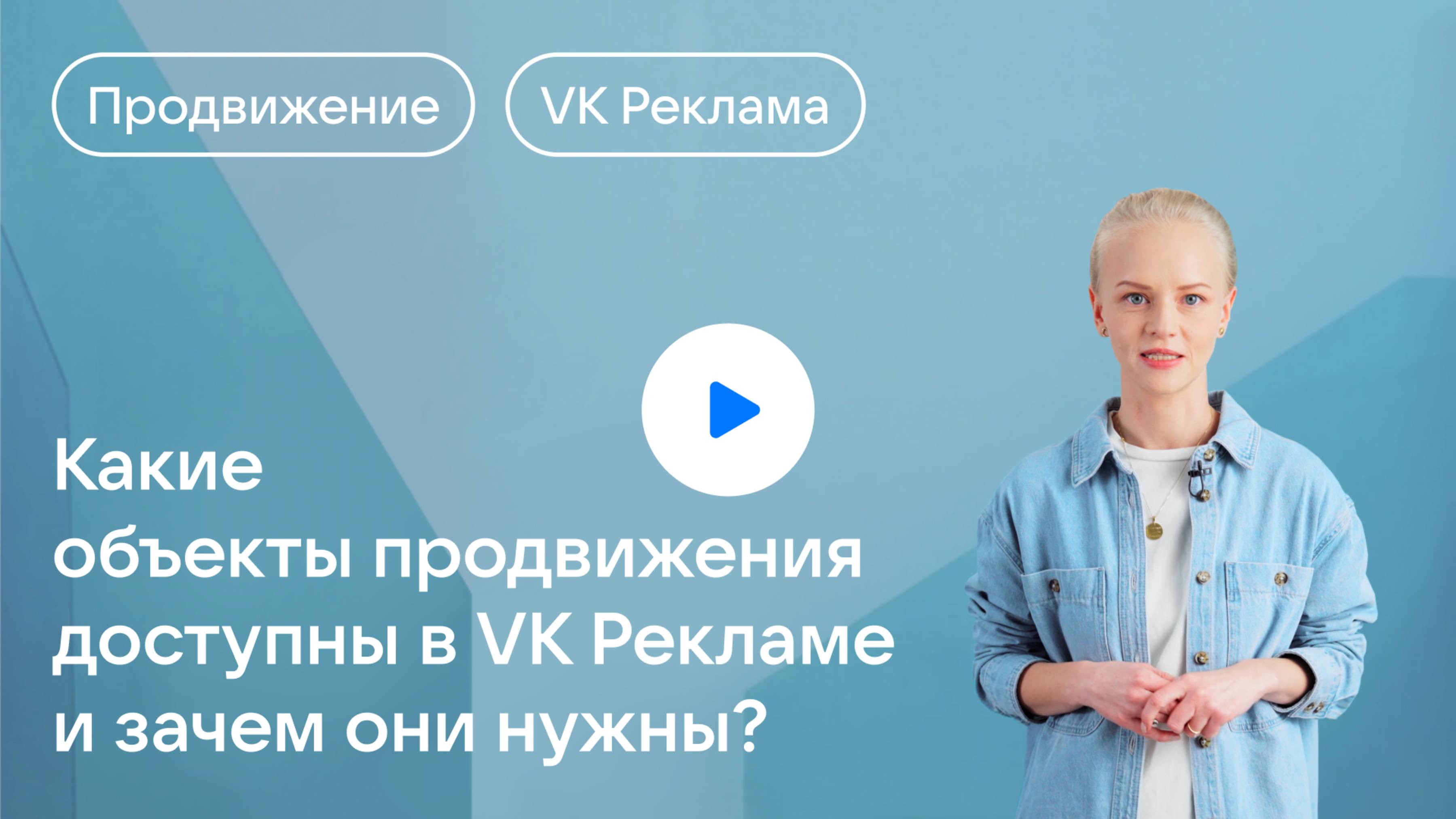 Какие объекты продвижения доступны в VK Рекламе и зачем они нужны