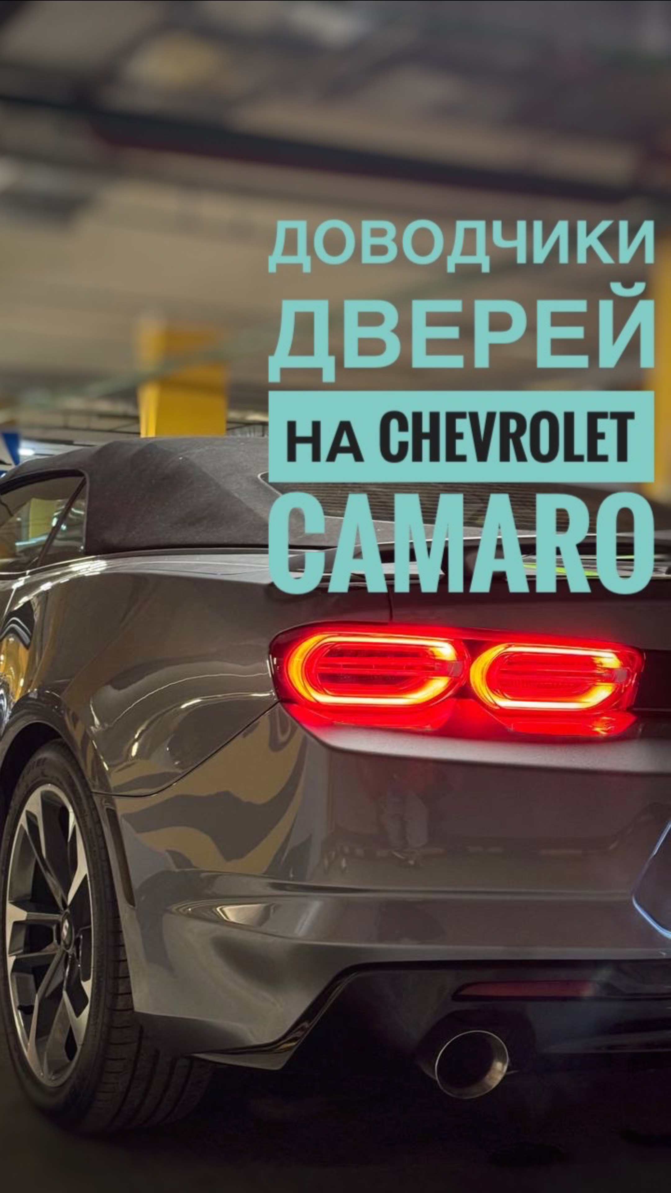 Доводчики дверей на Chevrolet Camaro