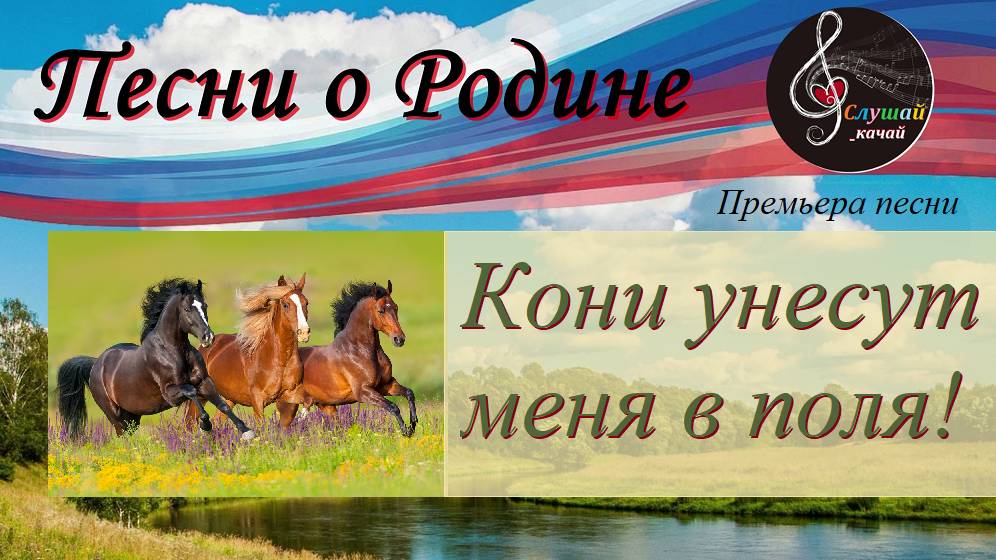 Премьера песни "Кони унесут меня в поля!"