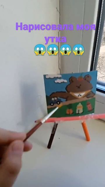 нарисовала моя уточка