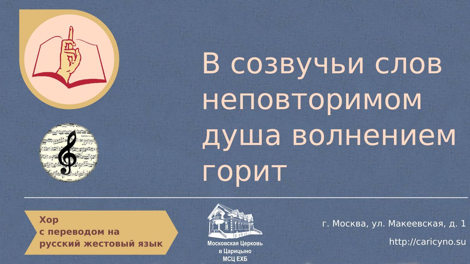 Хор. В созвучьи слов неповторимом душа волнением горит. РЖЯ