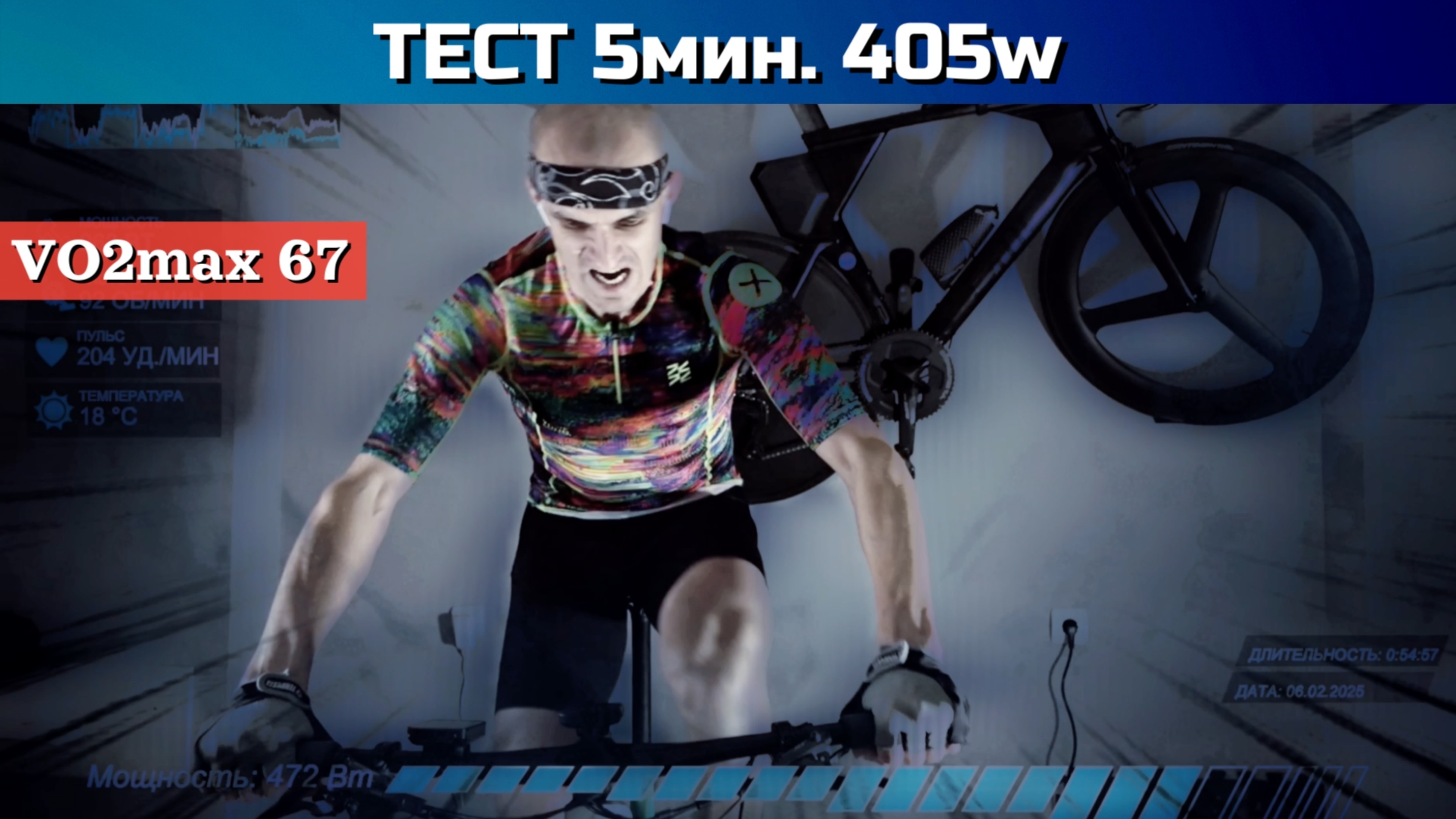 Тест мощности 5 минут - 405w, VO2max - 67
