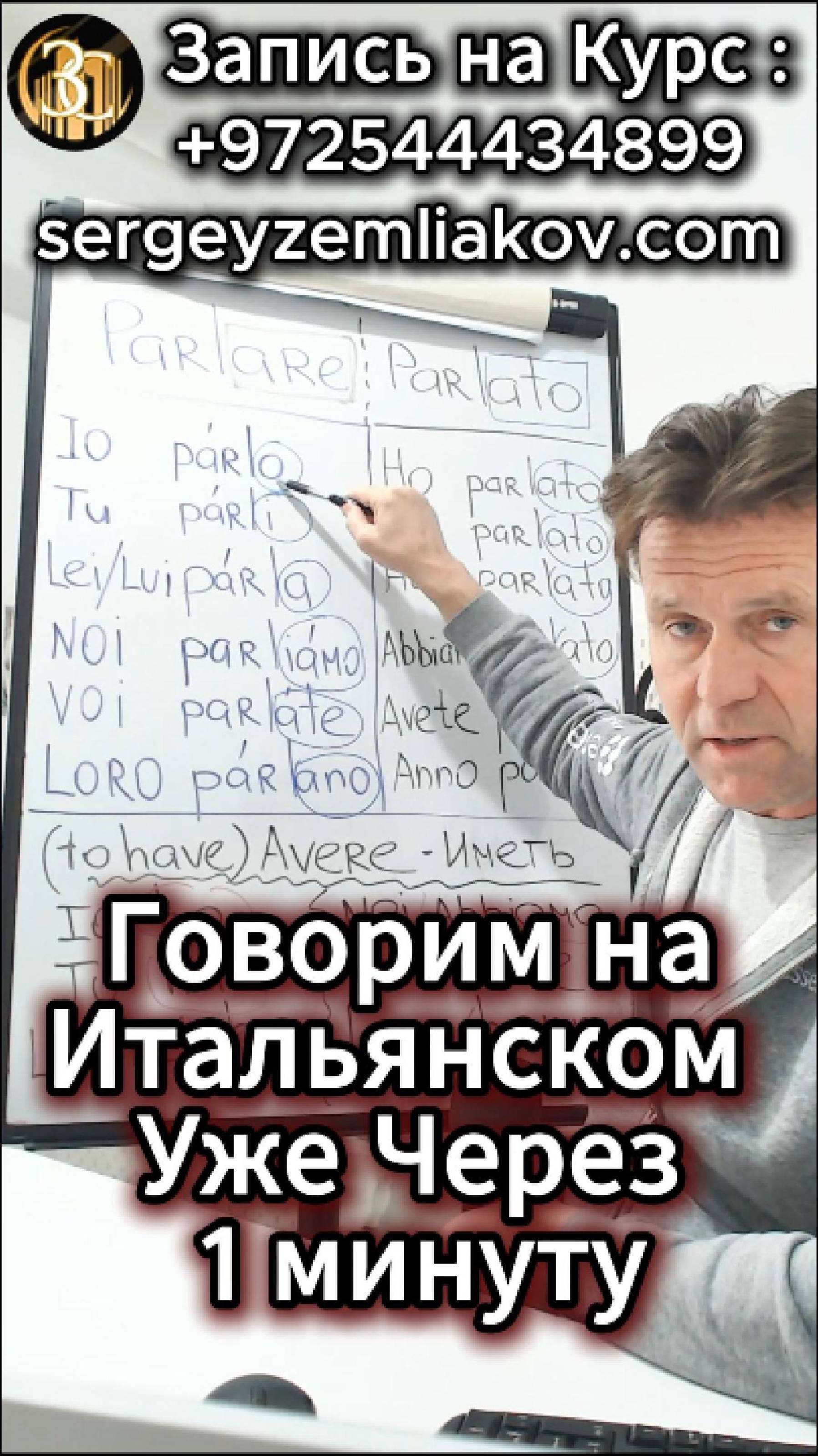Научись Говорить По-Итальянски За 1 Минуту!
