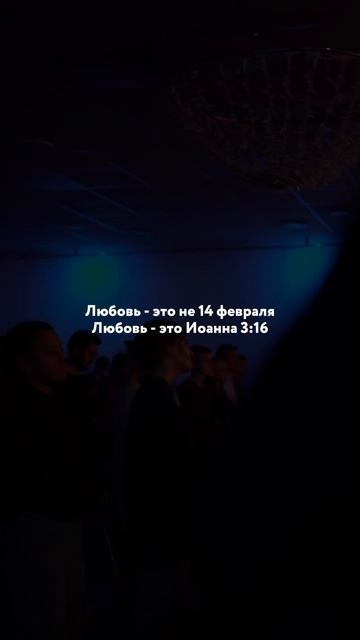 Любовь — это не 14 февраля, любовь — это Иоанна 3:16