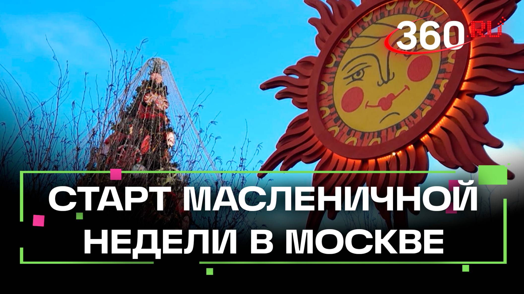 Масленичная неделя стартовала в Москве