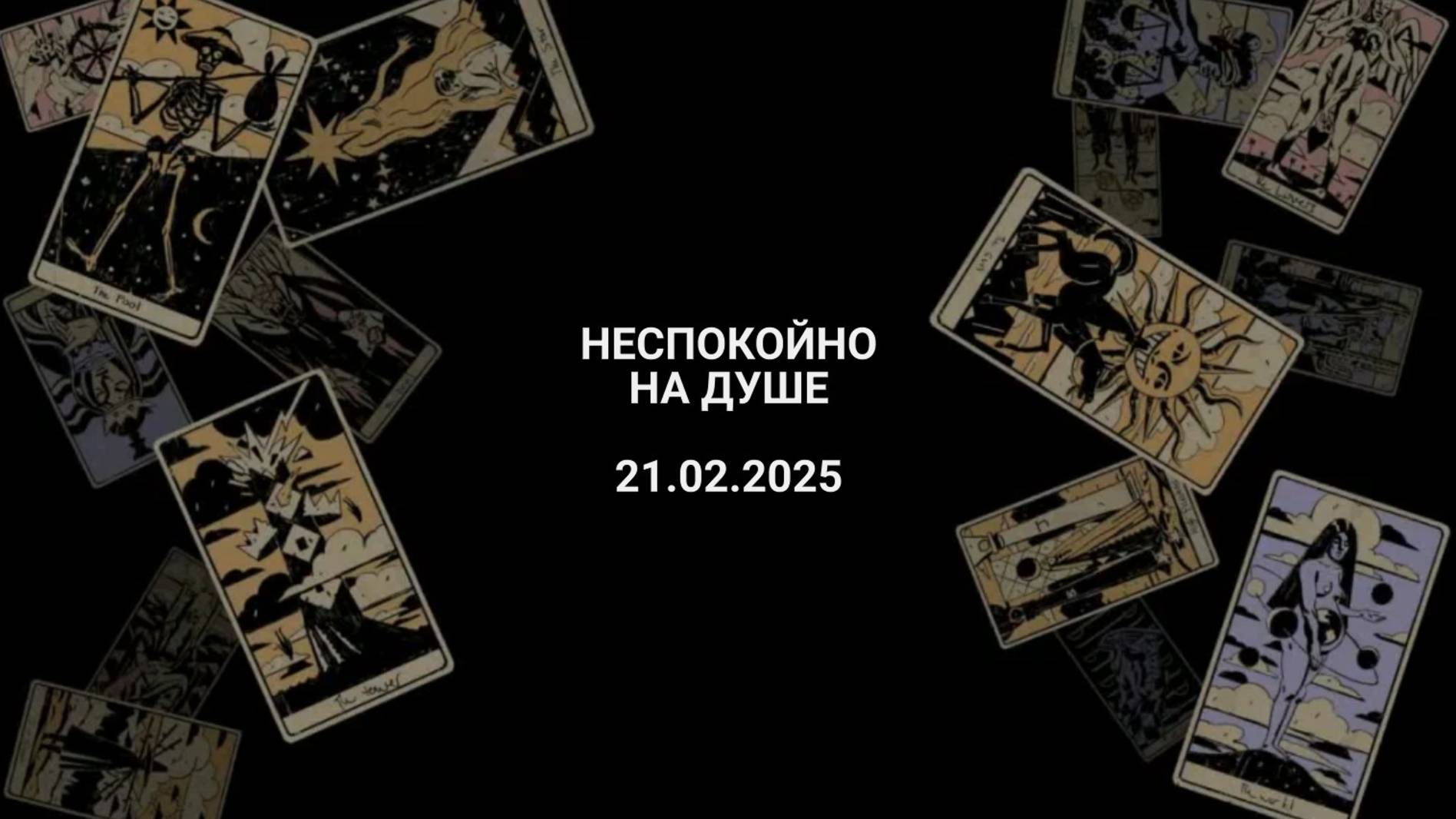 Расклад неспокойно на душе 21.02.2025