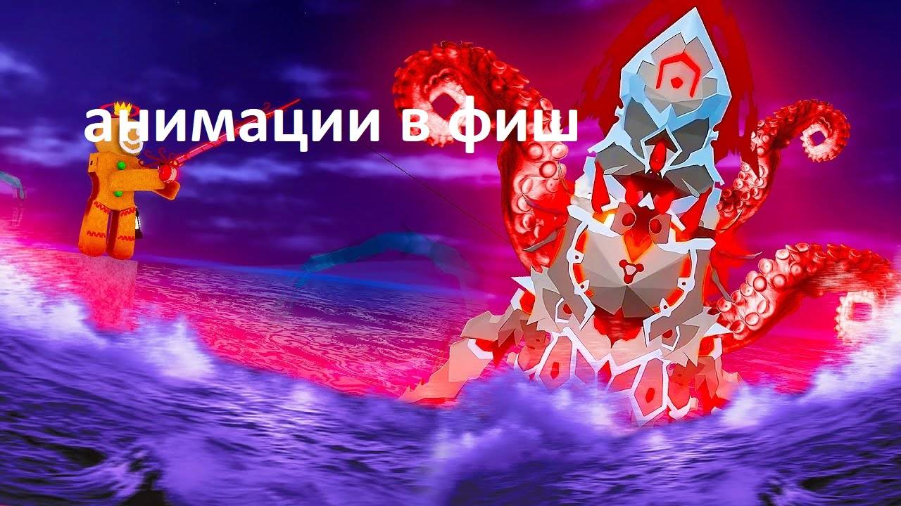 Танцы в фиш