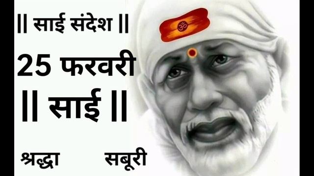 SAI SANDESH | SAI BABA UPDESH | SAI SANDESH TODAY | AAJ KA SAI SANDESH HINDI | 25 February 2024
