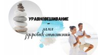Уравновешивание - залог здоровых отношений