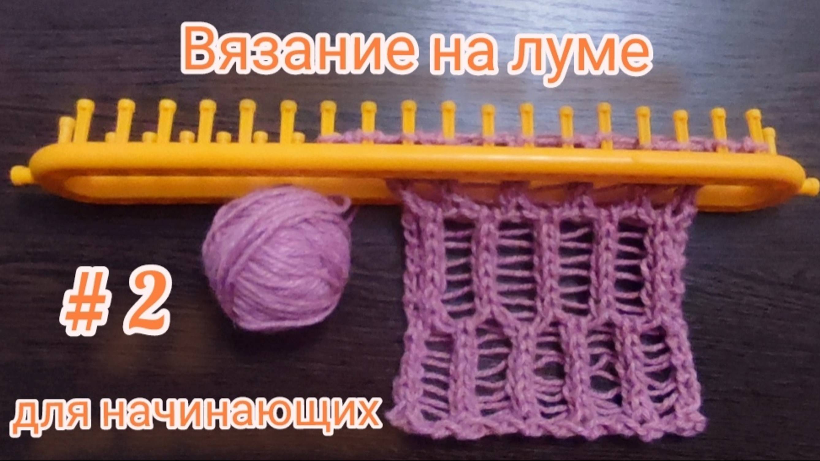 Основы вязания на луме