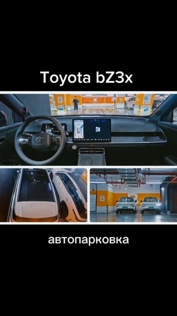 В общем и целом сегодня Toyota bZ3x сама паркуется 👍