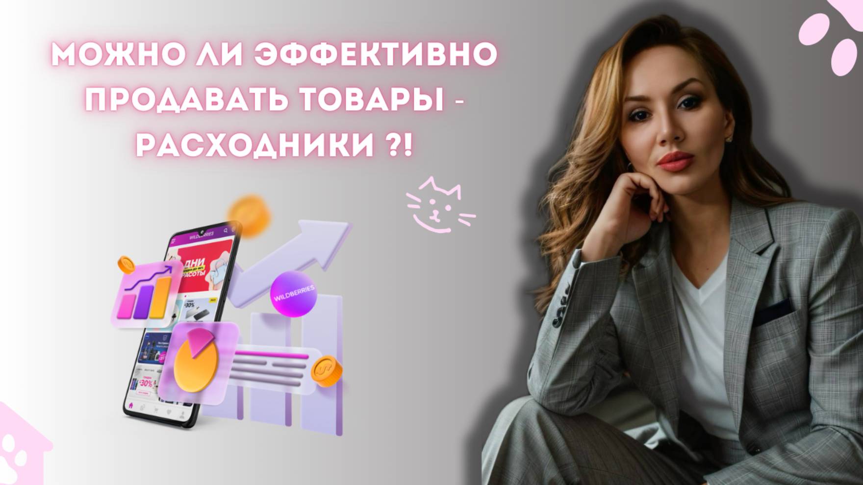 Можно ли эффективно продавать товары - расходники ?! Анализируем нишу !