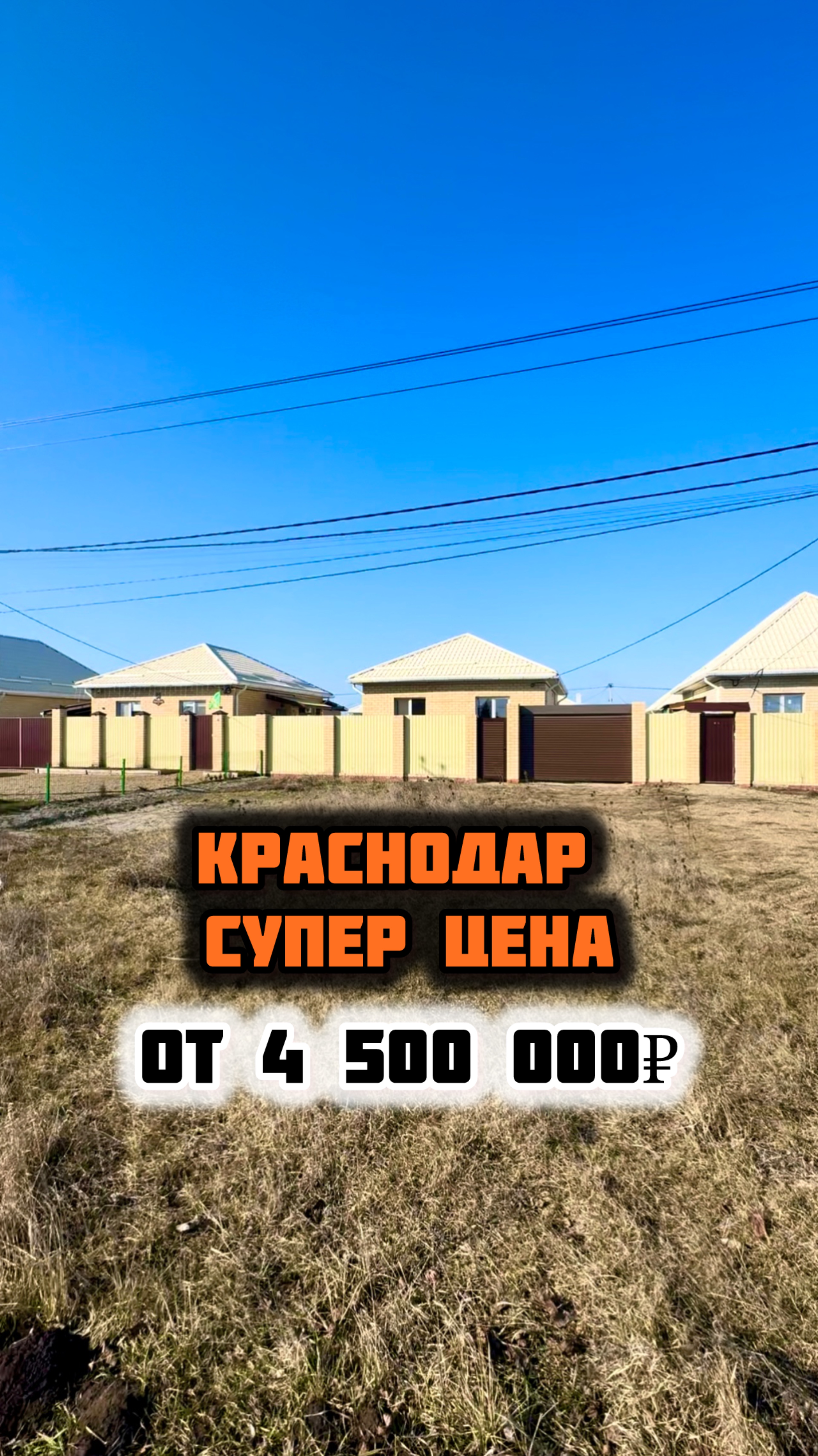 Краснодар, дома от 4 500 000₽