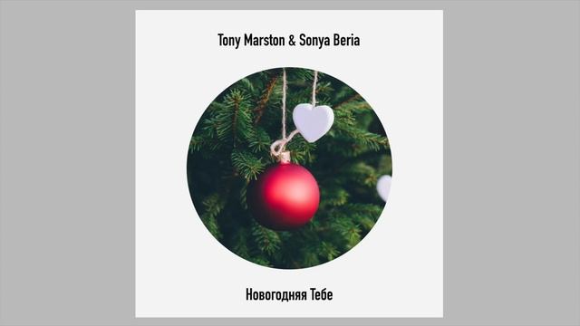 Tony Marston ft. Sonya Beria - Новогодняя тебе (Official audio)