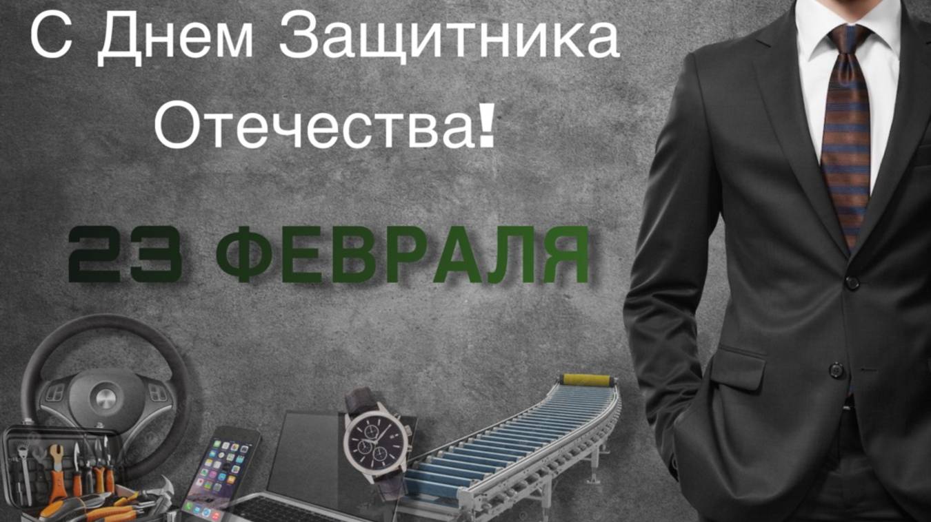 Поздравление с 23 февраля