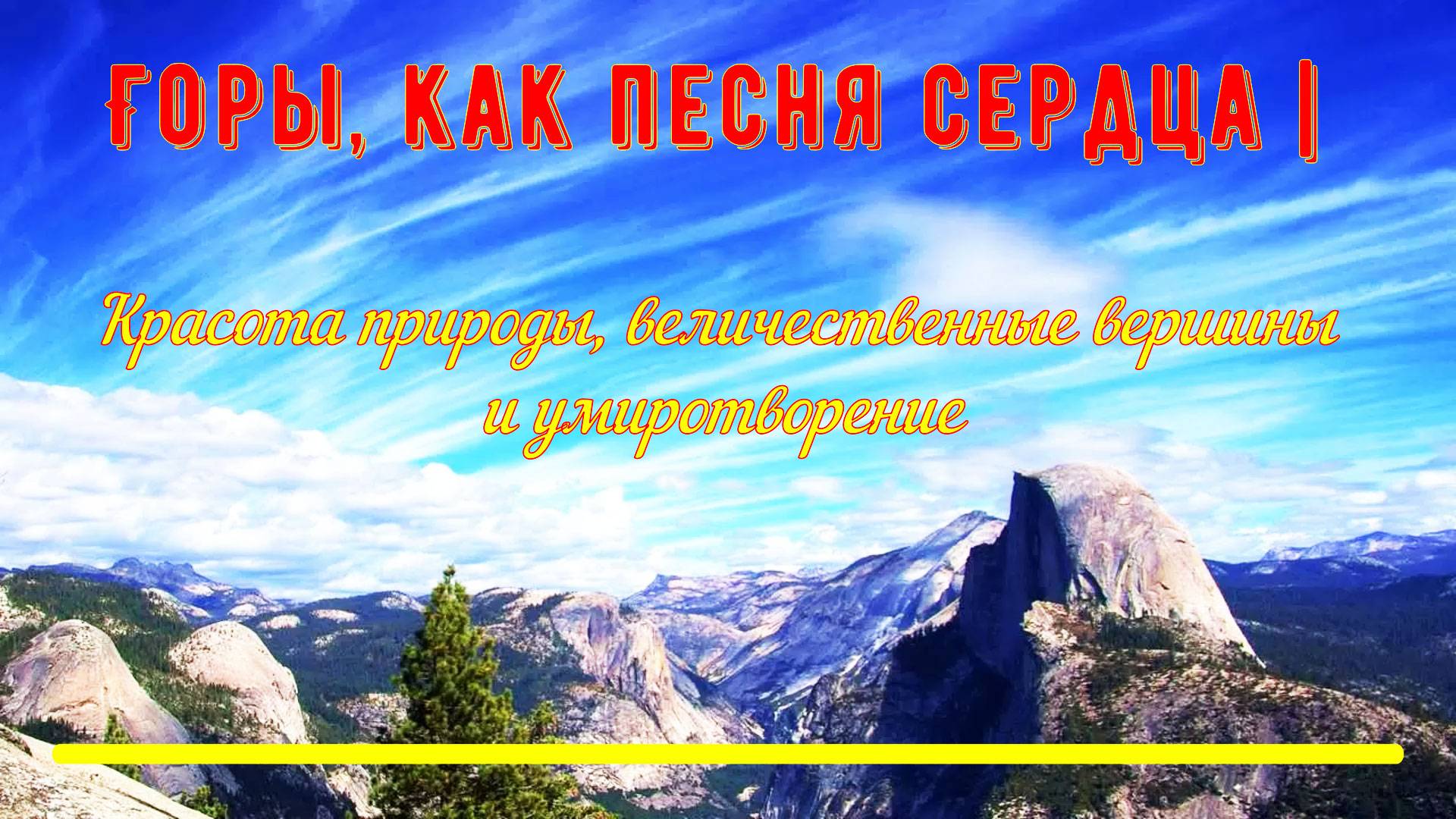 Горы-как песня сердца!Красота природы-величественные вершины