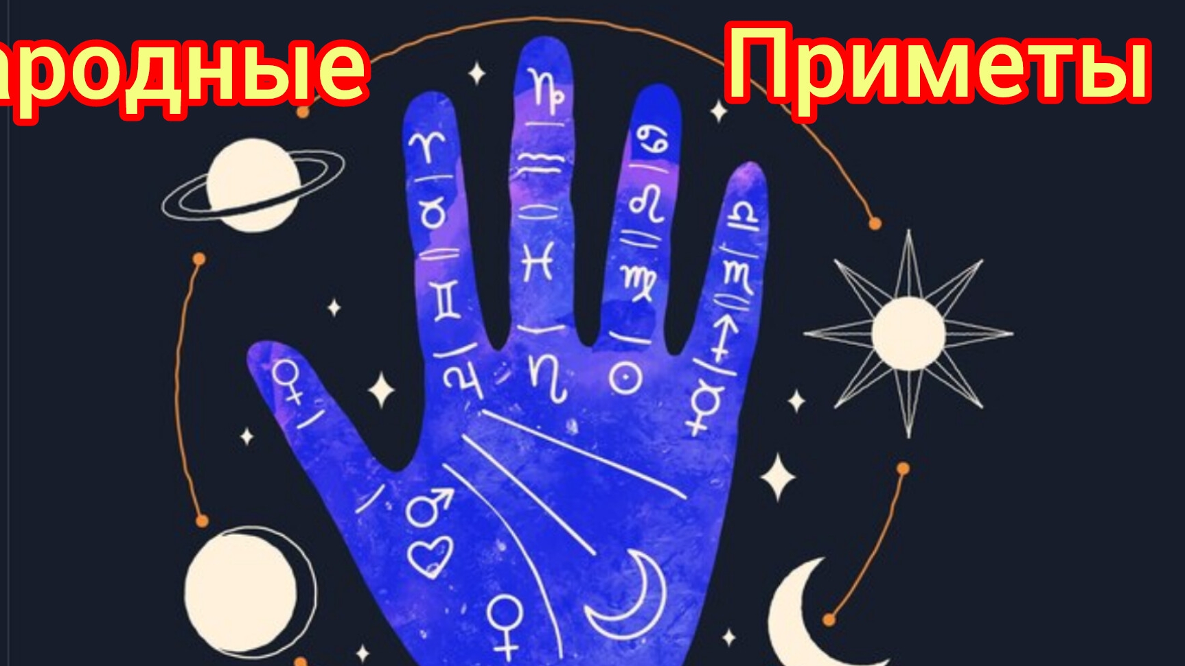 Народные Приметы на сегодня 2️⃣1️⃣ Февраля 2️⃣0️⃣2️⃣5️⃣ 🔮