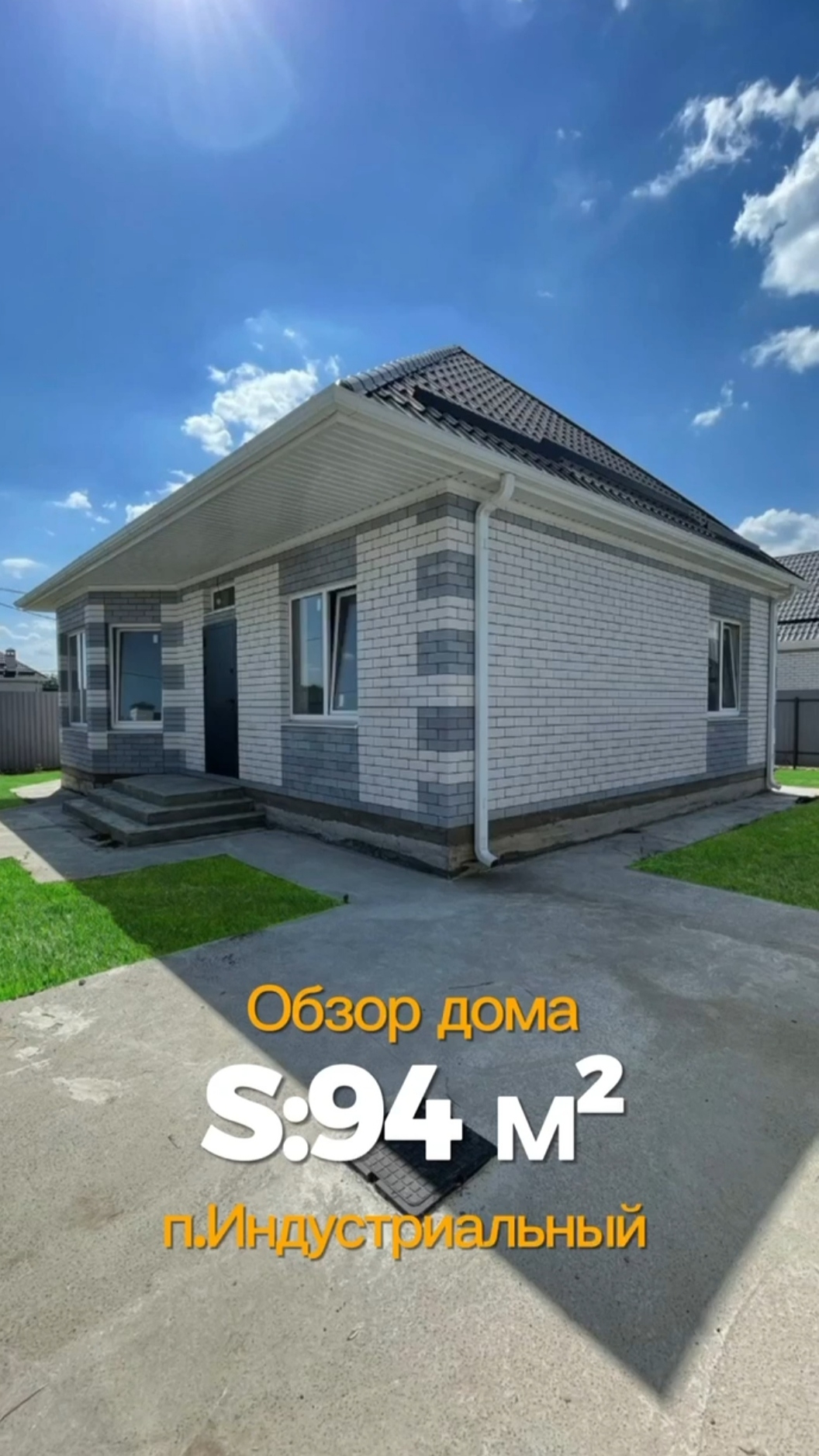 Дом 94 кв.м. в г. Краснодар, п.  ИНДУСТРИАЛЬНЫЙ