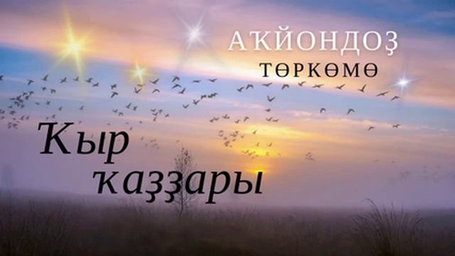 "Аҡ йондоҙ" төркөмө - Ҡыр ҡаҙҙары