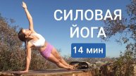 Силовая Йога для продвинутых. Утренняя йога практика. Йога Chilelavida Елена Малова