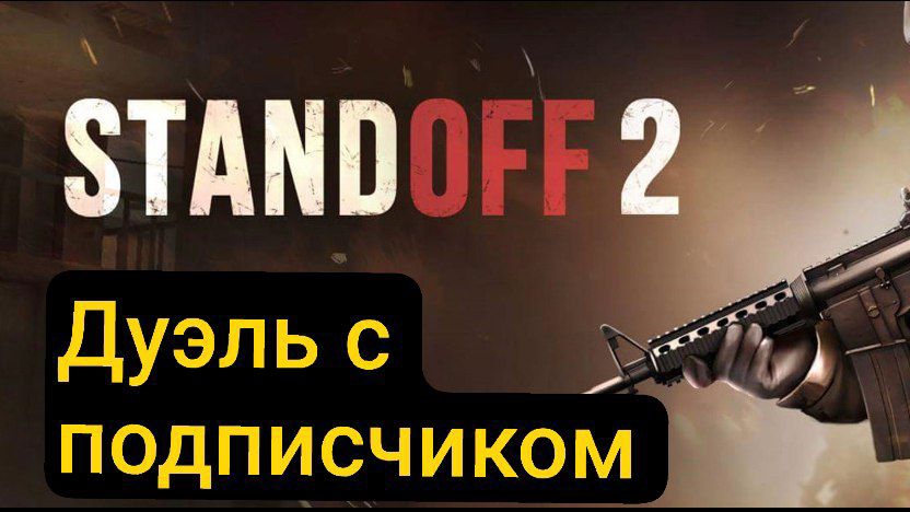 standoff 2/ стандофф 2 дуэль с подписчиком