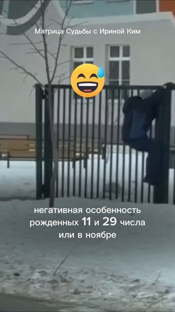 как рожденные 11 и 29 числа или в ноябре сливают энергию