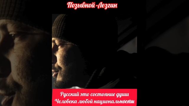Русский это состояние души человека любой национальности.mp4