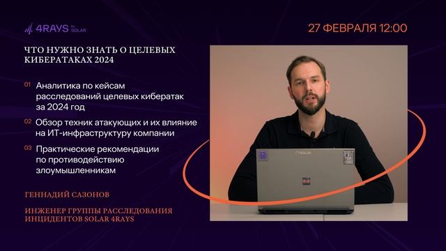Приглашение на вебинар Что нужно знать о целевых кибератаках 2024: аналитика и кейсы