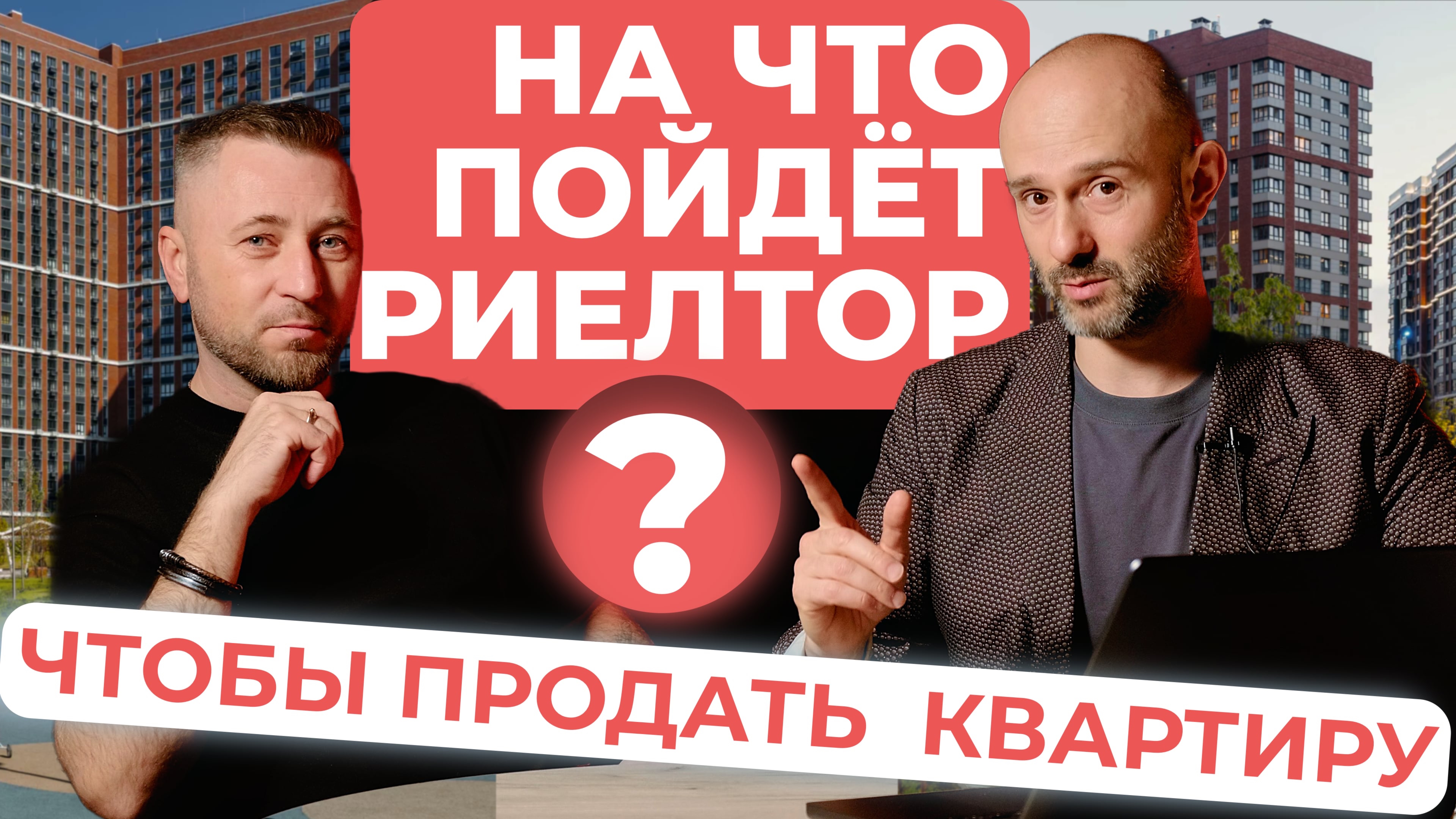 На что пойдёт риелтор, чтобы продать вашу квартиру