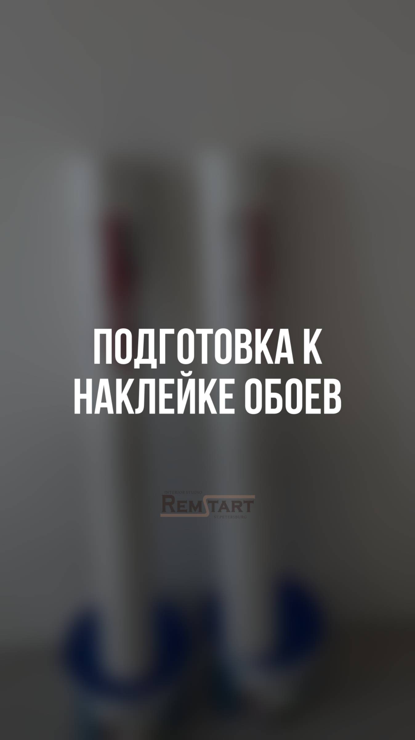 Ремонт в новостройке. Подготовка к наклейке обоев под покраску на идеально ровные стены.