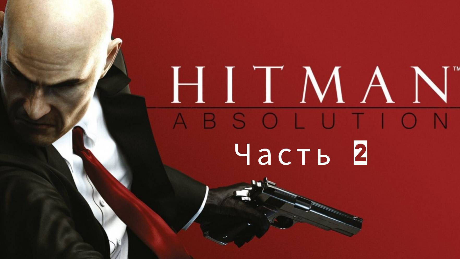 Hitman : Absolution ; №2 / Король Чайна тауна : (без комментариев)