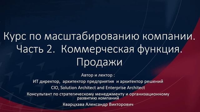 Курс по масштабированию компании. Часть 2. Коммерческая функция. Продажи