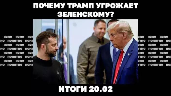 Почему Трамп угрожает Зеленскому, Буданов предсказал конец войны, продвижение РФ в Курской области.