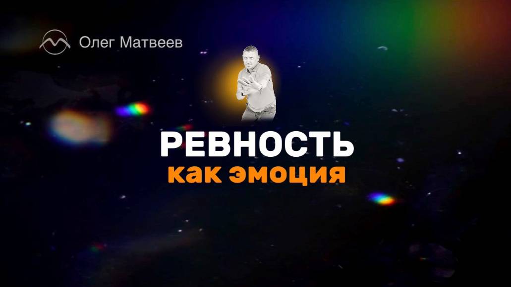 Ревность как эмоция. Практика по разбору ситуации с ревностью