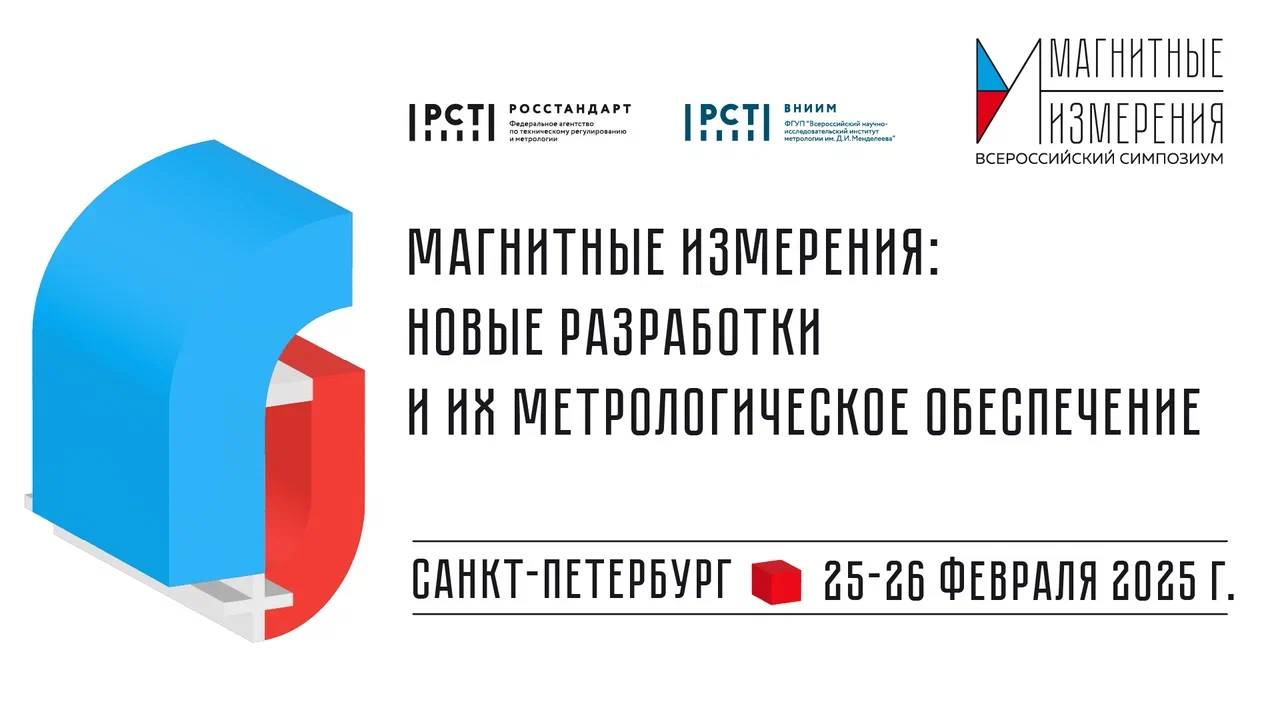 I Всероссийский симпозиум «Магнитные измерения: новые разработки и их метрологическое обеспечение»