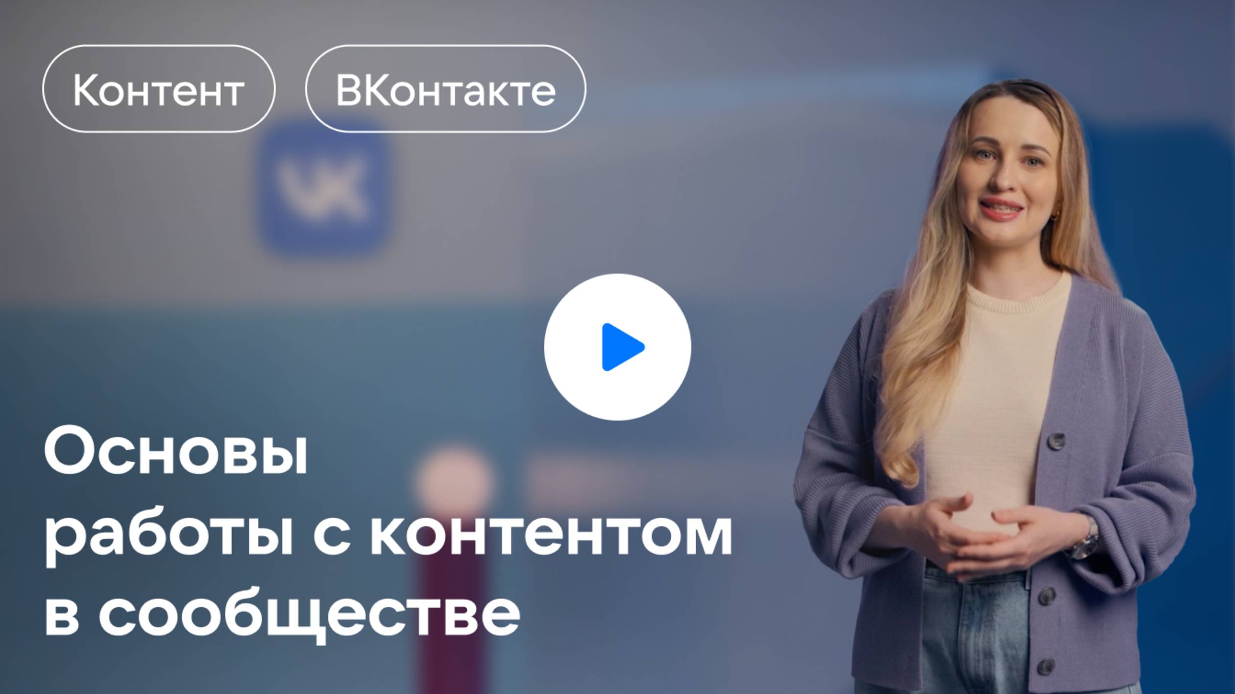 Форматы контента ВКонтакте