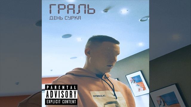 День Сурка