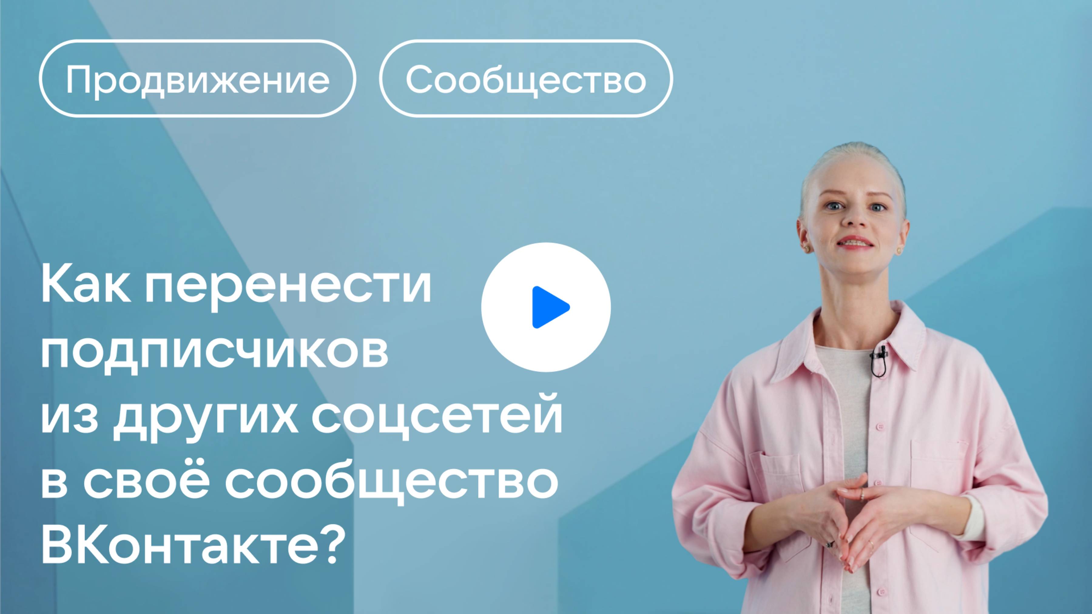 Как перенести подписчиков из других соцсетей в своё сообщество ВКонтакте