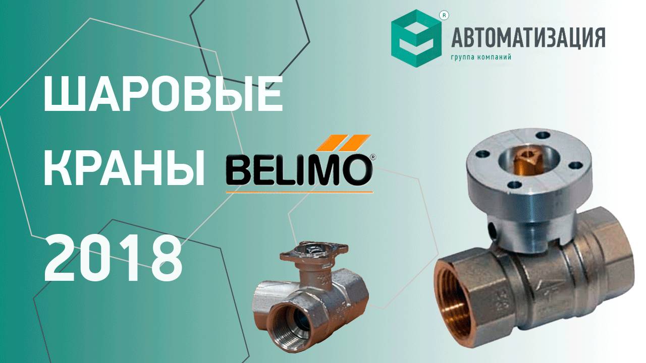 6. Шаровые краны BELIMO