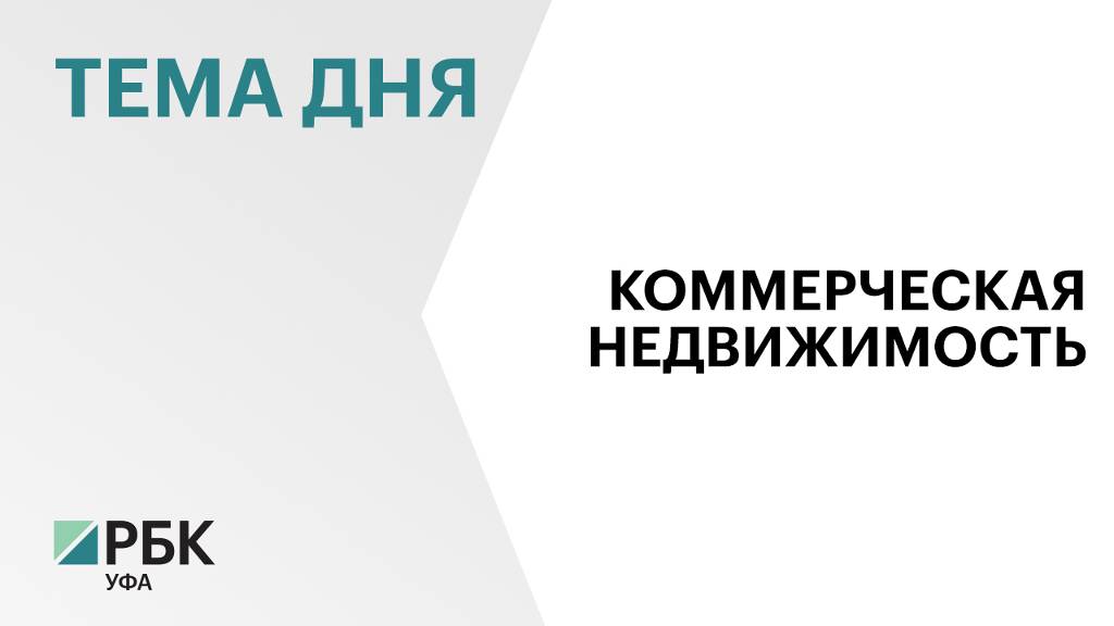 В 2024 г. в Башкортостане построили 348,5 тыс. кв. м коммерческой недвижимости