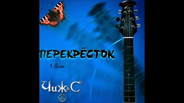 Если (Чиж cover)