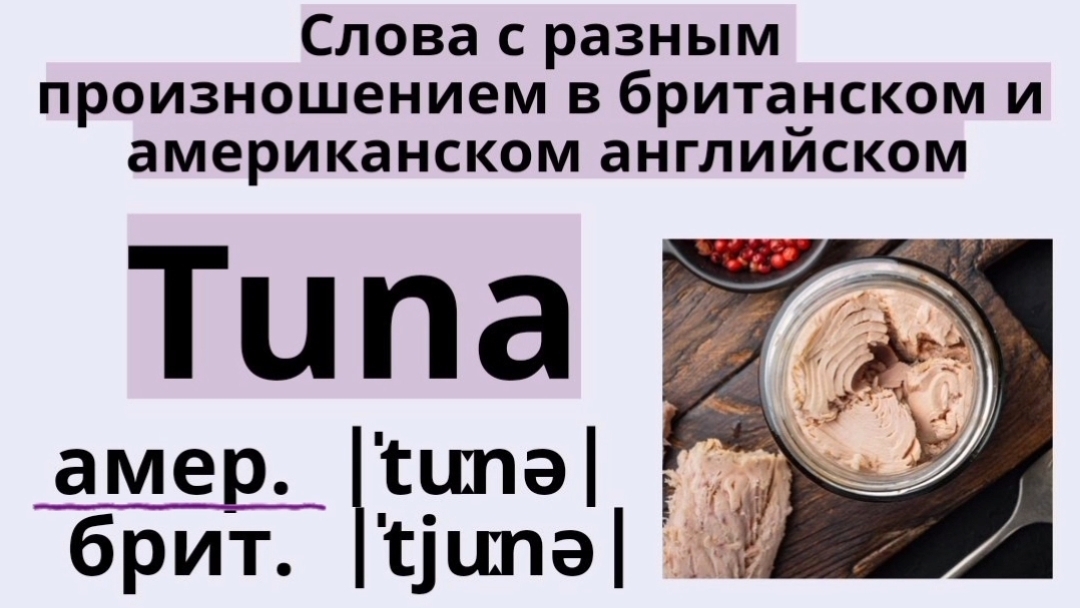 Слова с разным произношением в британском и американском английском👉tuna, schedule