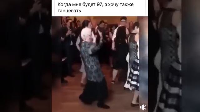 Когда мне будет 97,я хочу также танцевать.