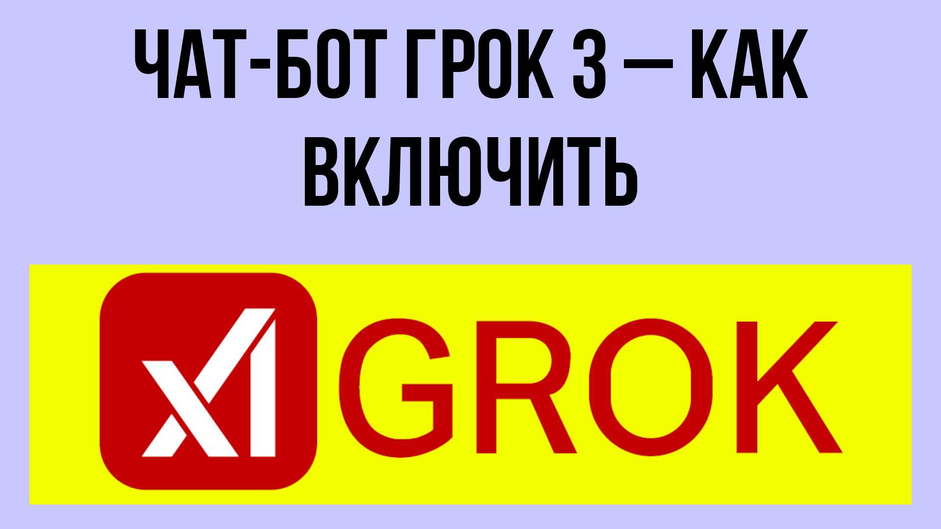 Чат-бот Грок 3 – как включить