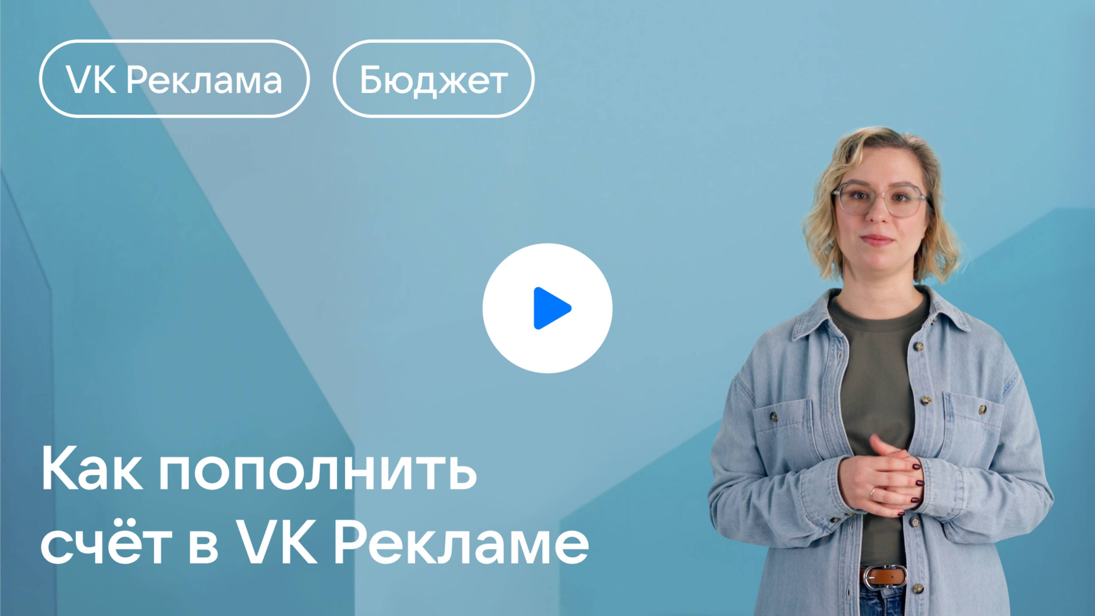 Как пополнить счёт в VK Рекламе