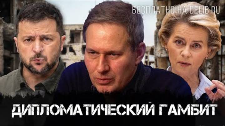 Александр Артамонов | Дипломатический гамбит